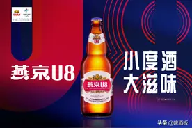 燕京U8销量一骑绝尘，接下来燕京啤酒还有哪些大动作？图片