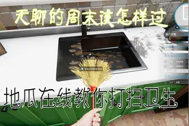 房产达人：无聊的周末怎么过？不妨跟我学习打扫房间吧视频封面