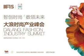 智创时尚，数领未来！首届大浪时尚产业峰会成功举办图片