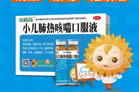 新冠下儿童如何防流感 葵花药业儿药“上榜”图片