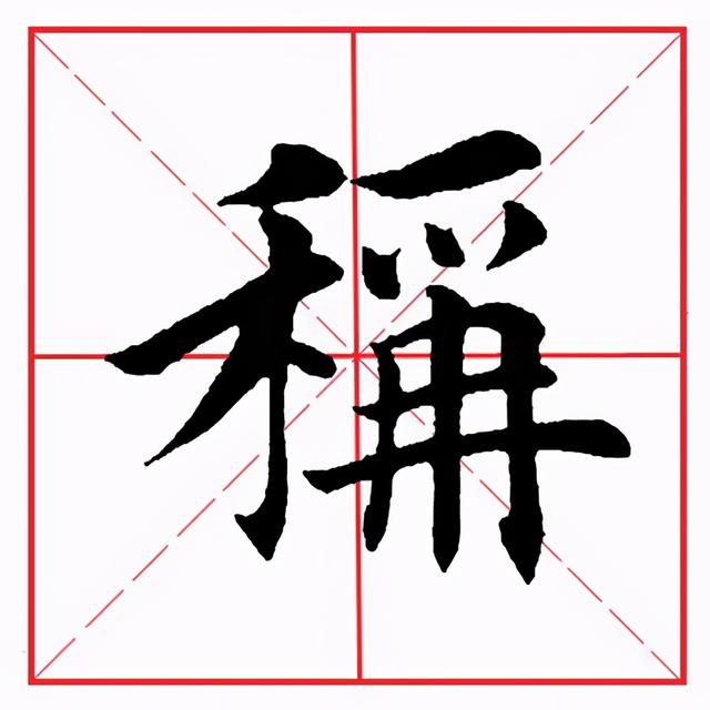 田英章毛笔楷书《偏旁部首·禾字旁》