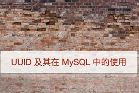 UUID 及其在 MySQL 中的使用图片