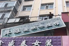 大雁镇综合行政执法局开展街面牌匾蒙汉文整治图片
