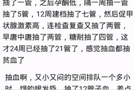 你觉得“孕检”哪个项目最折腾人？众多宝妈的回复，出奇一致图片