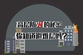 高层防火的秘密，你知道避难层吗？图片