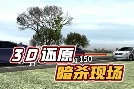 情景再现 3D动画还原伊朗科学家被暗杀现场图片