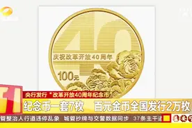 央行发行“改革开放40周年纪念币”，百元金币全国发行2万枚视频封面