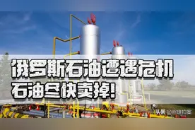 世界石油再有50年也用不完，俄罗斯遭遇危机：石油尽快卖掉图片