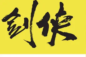 仙剑奇情（魔幻剑侠红尘）第十二章 霸王卸甲（八）图片