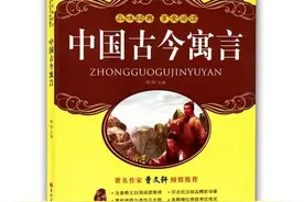 一文详解《中国古今寓言》教育部新推小学3、4年级阅读书目图片