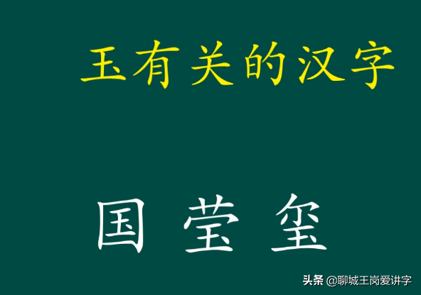趣味文化：“玉”和“玊”一样吗？原来“、”也是汉字