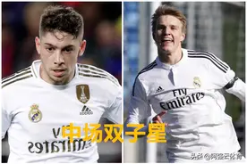 深度丨皇马中场双子星巴尔韦德和厄德高，距离新一代核心还有多远图片