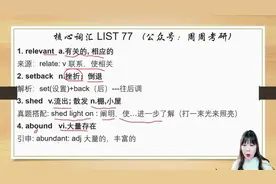 考研英语核心词汇List 77（英一英二通用）图片