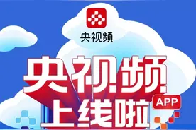 看科教频道用手机，就在央视频APP图片