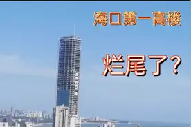 海南第一高楼，以自贸命名背负重要历史使命，如今却烂尾了？图片