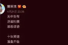 博主老鸡灯儿向郭采洁道歉，郭采洁表示：抓一个告一个，请放心！图片