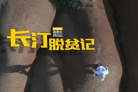 新愚公移山记丨长汀脱贫记图片