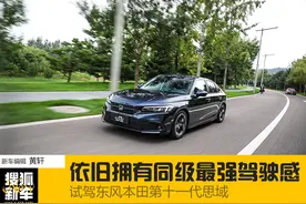依旧拥有同级中最强驾驶感 试驾东风本田第十一代思域图片