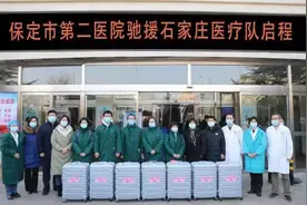逆行出征！保定市第二医院5名医护人员启程驰援石家庄图片