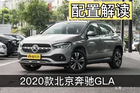 奔驰GLA配置解读，30多万元买辆1.3T的SUV值不值？图片
