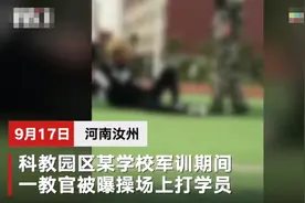 河南一学校军训教官操场上打学生 教体局：正全面调查图片