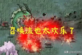 鬼谷八荒 召唤流也太欢乐了吧，玩家：你这斯打不过就叫人啊图片