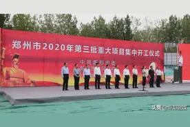总投资69.9亿元，新郑市31个重大项目集中开工!（附项目名单）图片