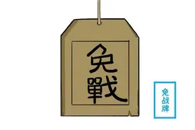 战争小说中的免战牌是什么，到底可不可以真的做到免战的功效图片