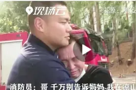 “别告诉妈妈我在凉山灭火”10个逆行者的故事曝光，感动无数人图片
