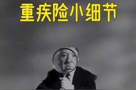 保险防坑指南：深扒重疾险隐藏小细节图片
