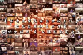 视频 | 星海音乐学院校友云合唱：有我有你，命运与共图片