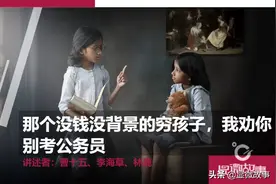 那个没钱没背景的穷孩子，我劝你别考公务员图片