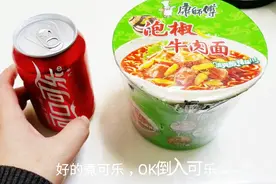 实验“把可乐煮沸”，泡康师傅牛肉面，味道会不会比可乐鸡翅好吃视频封面