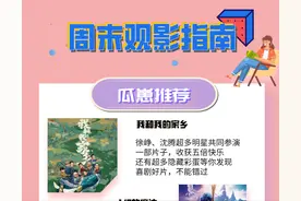 鲜时光｜周末观影指南图片