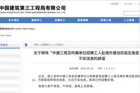中建三局高薪紧急招人赴海外建方舱？回应：已报警图片