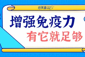 增强免疫力，有它就够了图片