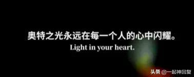 好家伙！为了证明奥特曼存在，女朋友和我分手了