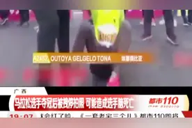 马拉松又现危险行为，冠军冲线后被拽停，可能造成选手脑死亡视频封面