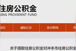 淄博公积金还款重大调整！可按年对冲贷款图片