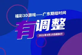 4月15日起，福彩3D游戏广东期结时间有调整图片
