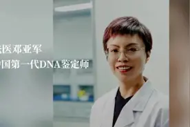 中国第一代DNA女鉴定师邓亚军：入行19年，见证上万男人被戴绿帽图片