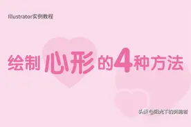 Illustrator实例教程：详解绘制心形图案的四种方法图片