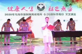 赞美你的歌内蒙古乌海戒毒所举办“6·26”国际禁毒日文艺帮教活动图片