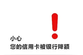 注意！高负债已成信用卡降额重灾区，多台POS机养卡都不管用了图片