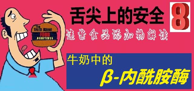 舌尖上的安全（8）——解读牛奶中的β-内酰胺酶