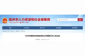 825人！纳入编制管理！抚州事业单位公开招聘！（附职位表）图片