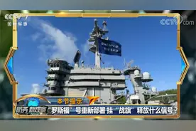 “罗斯福”号挂“战旗”出海，本以为美军要炫武没想到是噱头图片