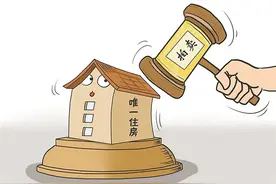 “唯一住房拍卖”三条件外还要注意户口和居住权图片