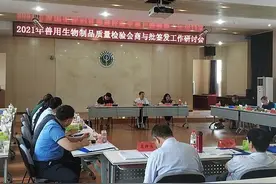中国兽医药品监察所召开2021年兽用生物制品质量检验会商与批签发工作研讨会图片