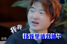 《王牌》导演多次邀请刘德华被拒，做节目被骂，收10万私信不敢看图片